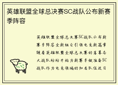 英雄联盟全球总决赛SC战队公布新赛季阵容