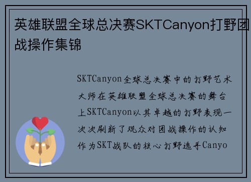 英雄联盟全球总决赛SKTCanyon打野团战操作集锦