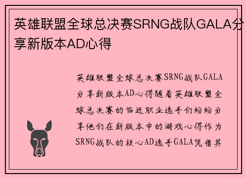 英雄联盟全球总决赛SRNG战队GALA分享新版本AD心得