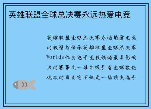 英雄联盟全球总决赛永远热爱电竞
