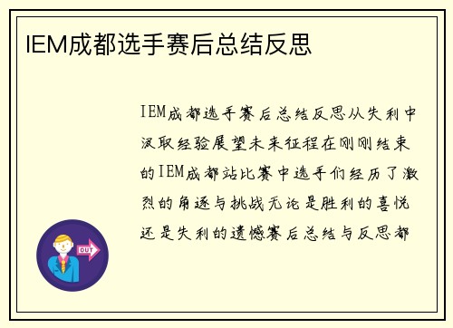 IEM成都选手赛后总结反思