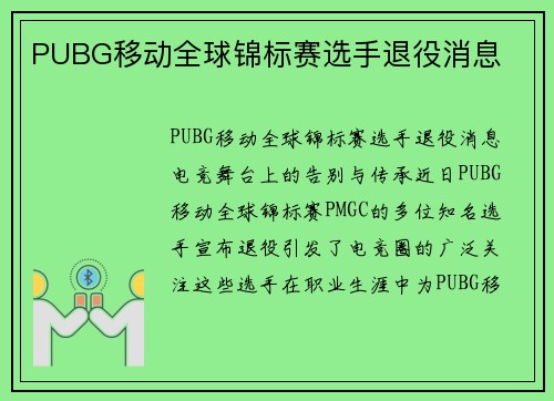 PUBG移动全球锦标赛选手退役消息