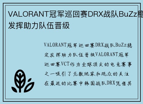 VALORANT冠军巡回赛DRX战队BuZz稳定发挥助力队伍晋级