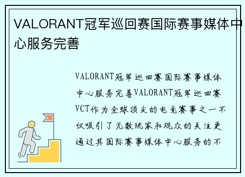 VALORANT冠军巡回赛国际赛事媒体中心服务完善