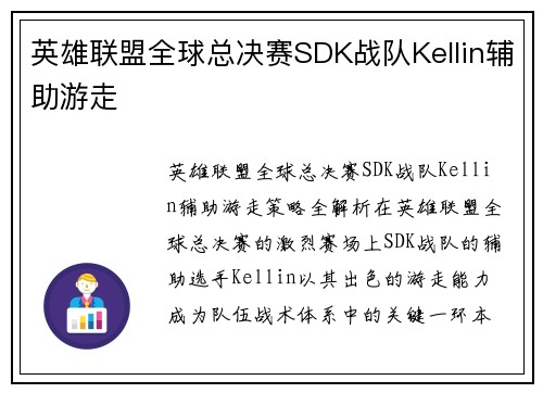 英雄联盟全球总决赛SDK战队Kellin辅助游走