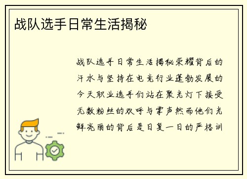 战队选手日常生活揭秘