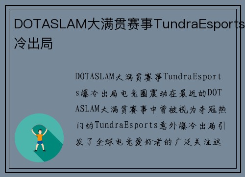 DOTASLAM大满贯赛事TundraEsports爆冷出局