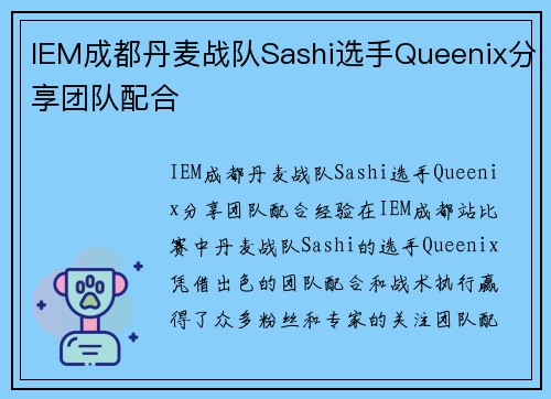 IEM成都丹麦战队Sashi选手Queenix分享团队配合