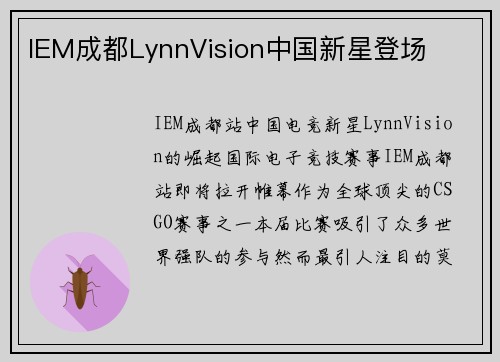 IEM成都LynnVision中国新星登场