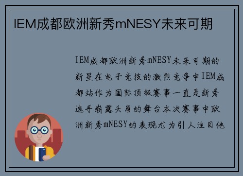 IEM成都欧洲新秀mNESY未来可期