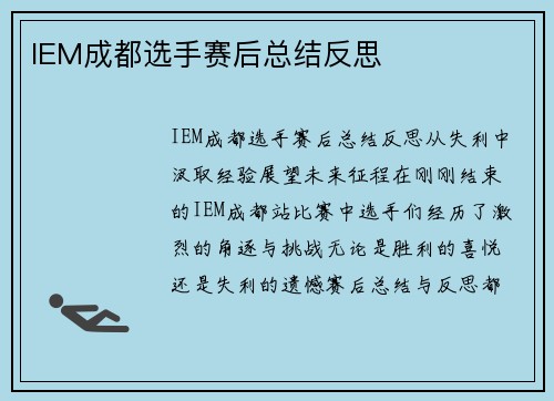 IEM成都选手赛后总结反思