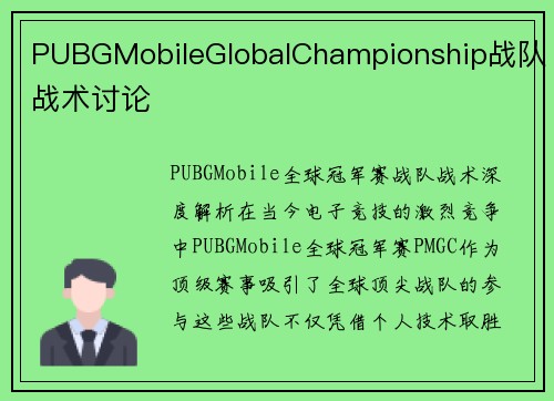 PUBGMobileGlobalChampionship战队战术讨论