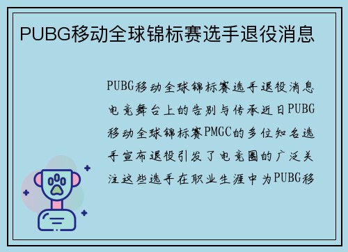 PUBG移动全球锦标赛选手退役消息