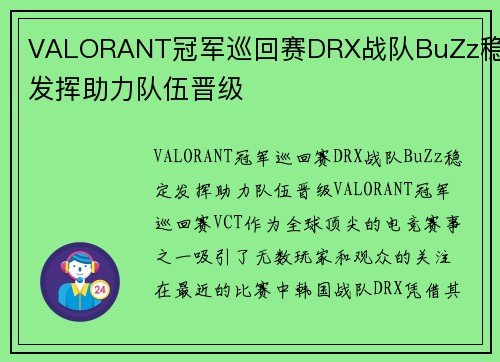 VALORANT冠军巡回赛DRX战队BuZz稳定发挥助力队伍晋级