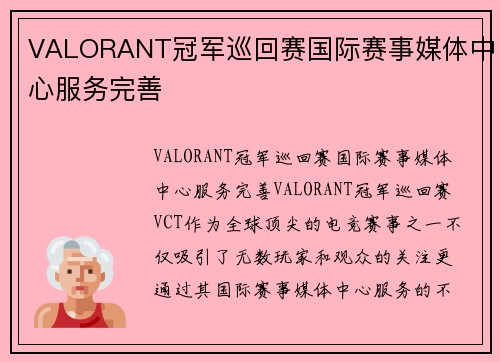 VALORANT冠军巡回赛国际赛事媒体中心服务完善