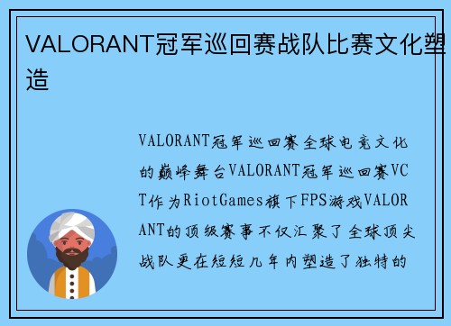 VALORANT冠军巡回赛战队比赛文化塑造