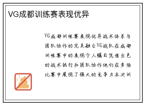 VG成都训练赛表现优异