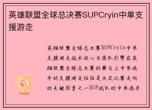 英雄联盟全球总决赛SUPCryin中单支援游走